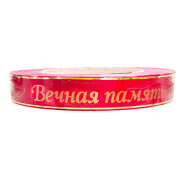 Лента глянцевая с золотой полосой "Вечная Память" 2 см красный