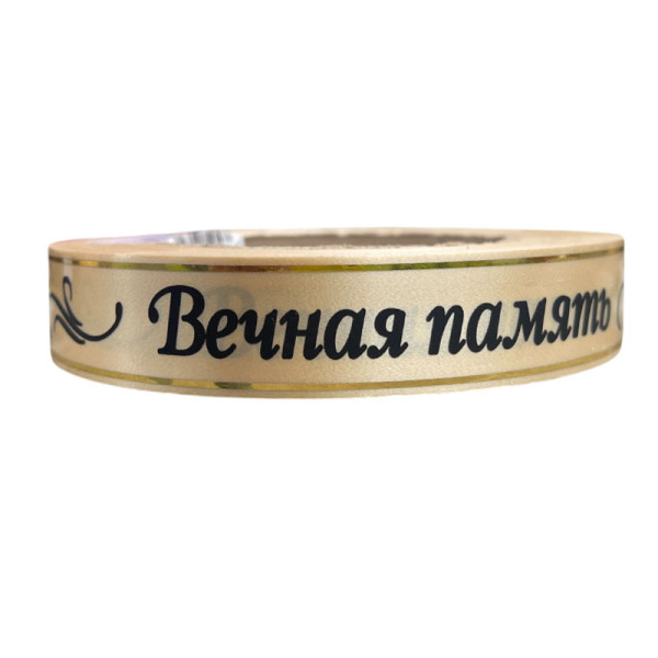 Лента глянцевая с золотой полосой "Вечная Память" 2 см