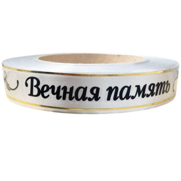 Лента глянцевая с золотой полосой "Вечная Память" 2 см серебряный Лента глянцевая с золотой полосой "Вечная Память" 2 см серебряный