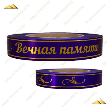 Лента глянцевая с золотой полосой "Вечная Память" 2 см сиреневый Лента глянцевая с золотой полосой "Вечная Память" 2 см сиреневый