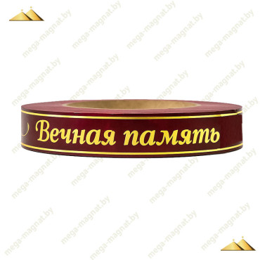 Лента глянцевая с золотой полосой "Вечная Память" 2 см вишневый Лента глянцевая с золотой полосой "Вечная Память" 2 см вишневый