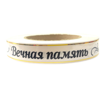 Лента глянцевая с золотой полосой "Вечная Память" 2 см белый Лента глянцевая с золотой полосой "Вечная Память" 2 см белый