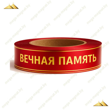 Лента с золотой полосой "Вечная Память" 3 см красный Лента с золотой полосой "Вечная Память" 3 см красный