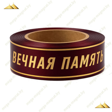 Лента с золотой полосой "Вечная Память" 3 см вишневый Лента с золотой полосой "Вечная Память" 3 см вишневый