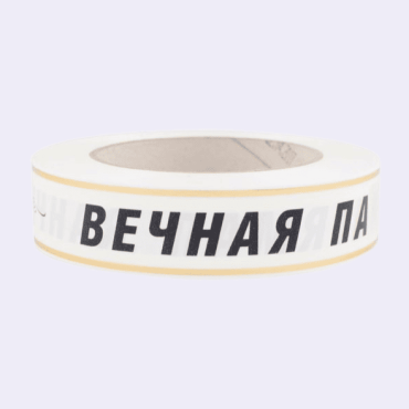 Лента с золотой полосой "Вечная Память" 3 см белый