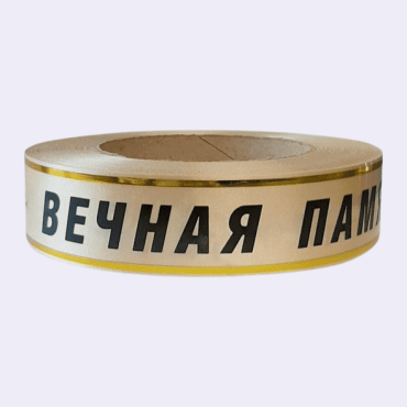 Лента с золотой полосой "Вечная Память" 3 см бронзовый