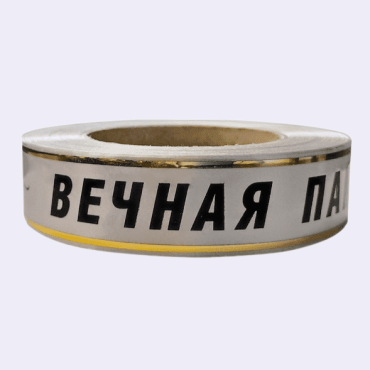 Лента с золотой полосой "Вечная Память" 3 см серебряный