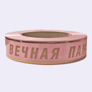 Лента с золотой полосой "Вечная Память" 3 см розовый