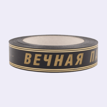 Лента с золотой полосой "Вечная Память" 3 см черный Лента с золотой полосой "Вечная Память" 3 см черный