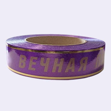 Лента с золотой полосой "Вечная Память" 3 см фиолетовый Лента с золотой полосой "Вечная Память" 3 см фиолетовый