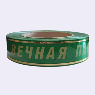 Лента с золотой полосой "Вечная Память" 3 см зеленый Лента с золотой полосой "Вечная Память" 3 см зеленый