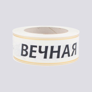 Лента глянцевая с золотой полосой "Вечная Память" 5 см белый