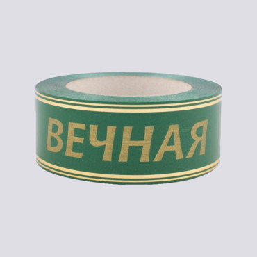 Лента глянцевая с золотой полосой "Вечная Память" 5 см зеленый