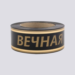 Лента глянцевая с зо...