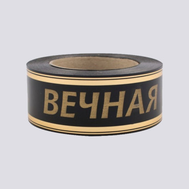 Лента глянцевая с золотой полосой "Вечная Память" 5 см черный