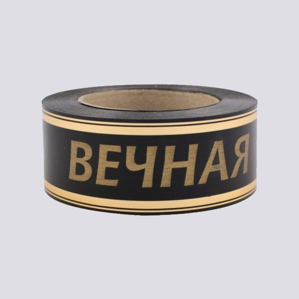 Лента глянцевая с золотой полосой Вечная Память 5см