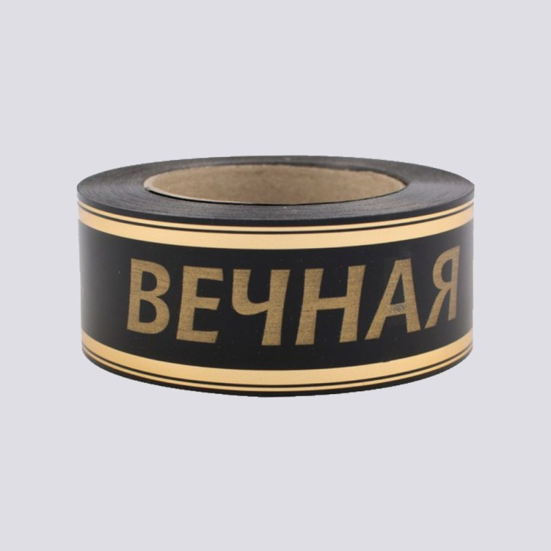Лента глянцевая с золотой полосой Вечная Память 5см