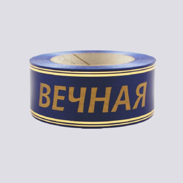 Лента глянцевая с золотой полосой Вечная Память 5 см синий 