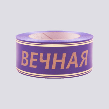 Лента глянцевая с золотой полосой "Вечная Память" 5 см фиолетовый