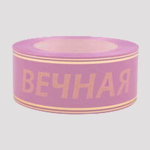 Лента глянцевая с зо...