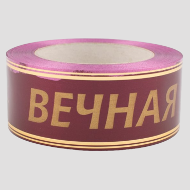 Лента глянцевая с золотой полосой "Вечная Память" 5 см вишневый