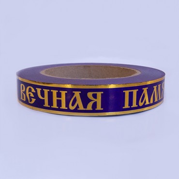 Лента глянцевая с золотой полосой "Вечная Память" 2 см фиолетовый