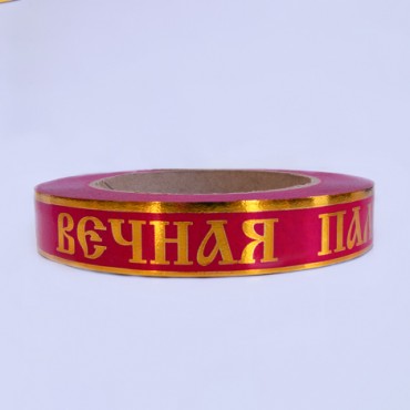 ЛЗП-2(ВП) мал Лента с зол.пол. 2см*50 у (ритуальн.) 