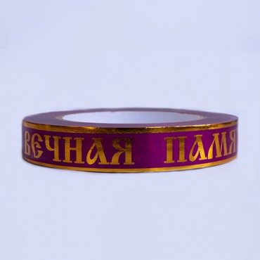 ЛЗП-2(ВП) виш  Лента с зол.пол. 2см*50 у (ритуальн.) 