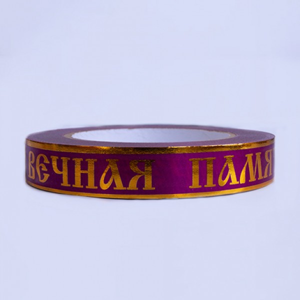 ЛЗП-2(ВП) Лента с зол.пол. 2см*50 у (ритуальн.) 