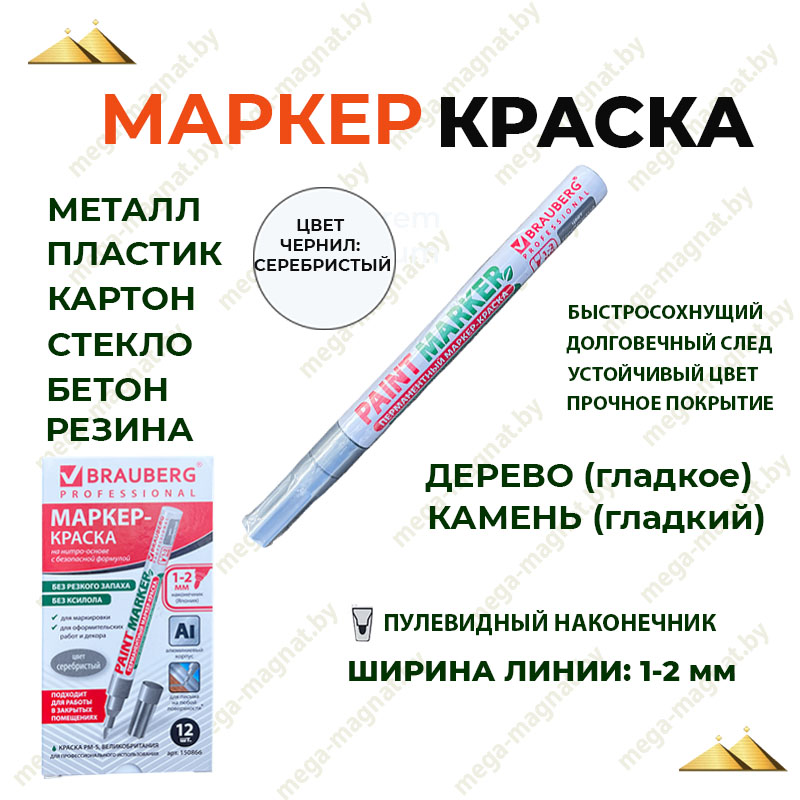Маркер-краска лаковый (paint marker) 2 мм, СЕРЕБРО, БЕЗ КСИЛОЛА (без запаха),арт.150866 Маркер-краска лаковый (paint marker) 2 мм, СЕРЕБРО, БЕЗ КСИЛОЛА (без запаха),арт.150866