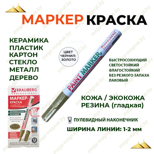 Маркер-краска лаковый 2мм (без запаха) (золото) арт.150867