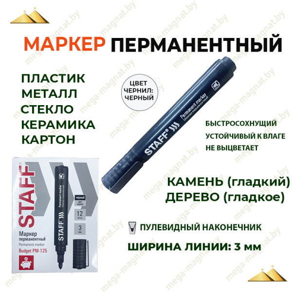 Маркер перманент 3мм (черный) круглый Staff арт.152174