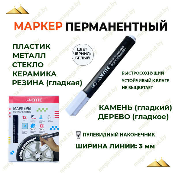 Маркер перманентный "deVENTE" кругл, с клипом, пулев. наконечник, шир. линии 3 мм, белый арт.5043002
