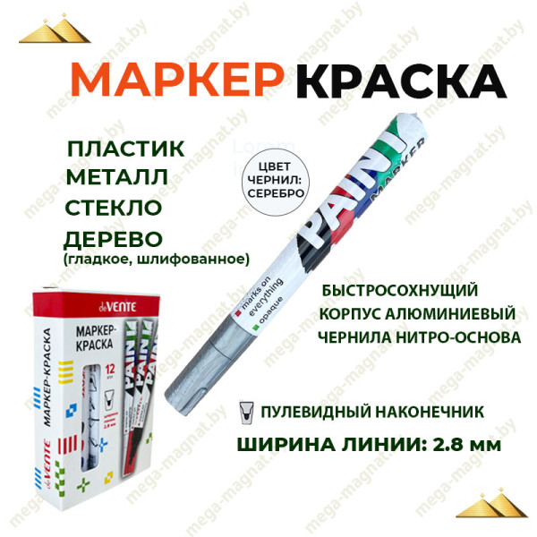Маркер-краска серебристый 2,8 мм "deVENTE" круглый алюм. корпус нитро-основа пулевидн, арт.5043336