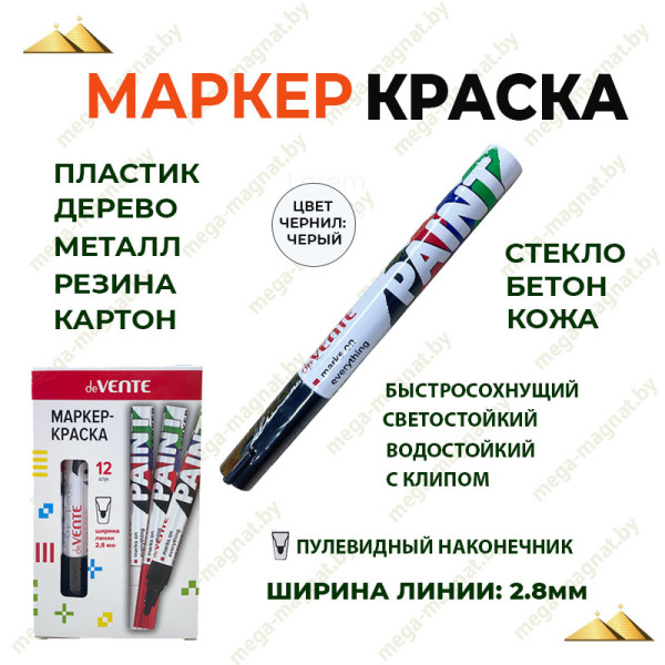 Маркер-краска черный 2,8мм "deVENTE" арт.5043401