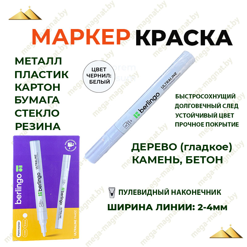 Маркер-краска Berlingo белая, 2-4 мм, нитро-основа арт.BMk_02100 Маркер-краска Berlingo белая, 2-4 мм, нитро-основа арт.BMk_02100