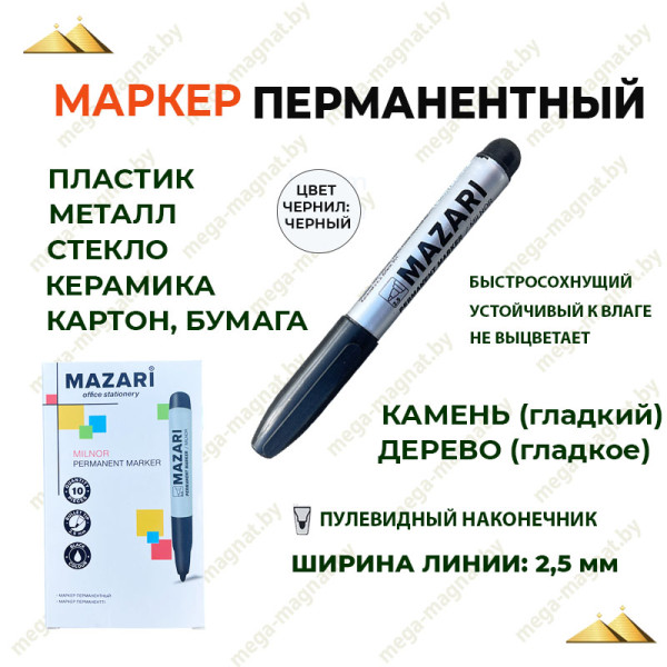 Маркер перманентный MILNOR, ЧЁРНЫЙ, 2.5 мм, M-15210-71