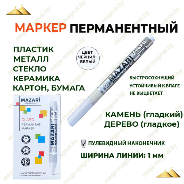 Маркер перманентный CLARO, Белый, пулевидный наконечник, шир.лин.пис 1-2 мм M-15220-80