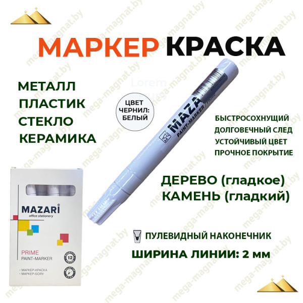 Маркер-краска 2мм (белый) арт.М-5043-80