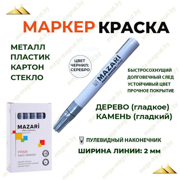 Маркер-краска PRIME, СЕРЕБРЯНЫЙ, 2мм, M-5043-95
