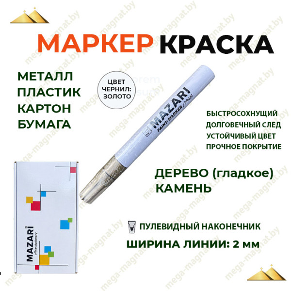 Маркер-краска PRIME, ЗОЛОТОЙ, корпус алюминевый, пулевидный наконечник, шир. линии 2мм,арт.M-5043-96