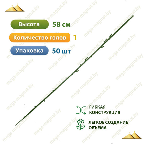 СК 001 Стебель одиночный под насадки 58 см