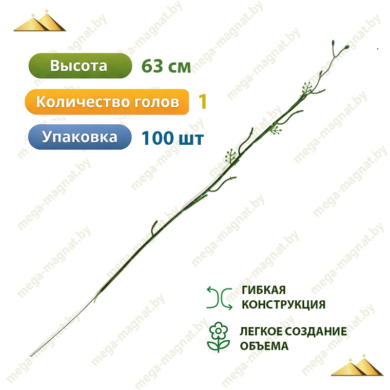 СК 002уп Стебель одиночный 63 см СК 002уп Стебель одиночный 63 см